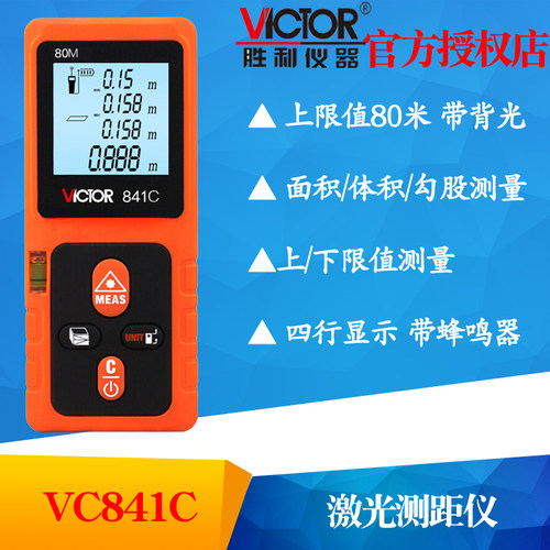 VICTOR胜利VC841C手持80米激光测距仪 红外线测距仪电子尺激光尺