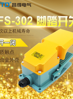 昌得CNTD黄盖板脚踏开关CFS-302铝壳自复位一开一闭15A TFS-302