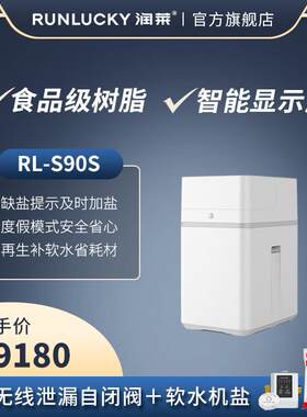 润莱家用中央软水机RL-S90S/S150S 智能wifi缺盐报警洗漱沐浴护肤