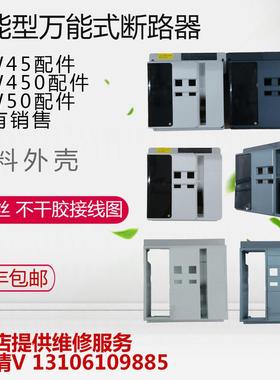 智能型 万能式 框架 断路器 开关 外壳 塑料面罩 DW45 配件 定制