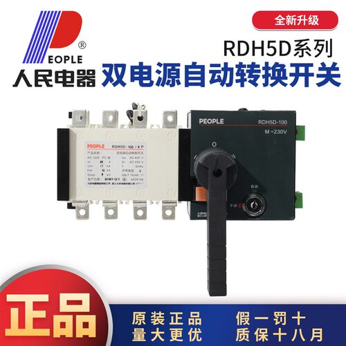 人民电器双电源自动转换开关RDH5D-100/4P 160A 400A630APC