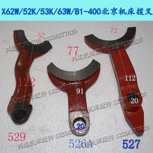 63W X62W 52K 53K 400北京机床拨叉526A拨叉527X62铣床拨叉529