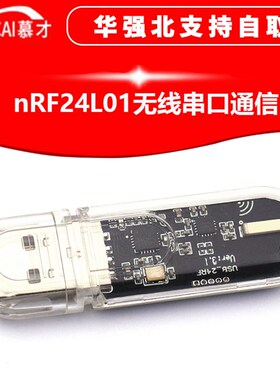 nRF24L01无线串口 USB转nRF24L01模块 通信 数传遥控 控制开发