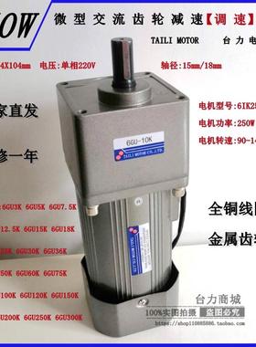 台力250W微型交流齿轮减速调速电机6IK250RGU-CF 6GU3K-6GU300K