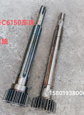 机床配件上海二机C6150/L5/C6150A车床长齿轴2047/Z26/M2.75