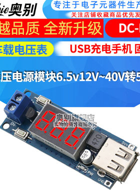 DC-DC 降压电源模块6.5v12V~40V转5V+车载电压表USB充电手机 固定