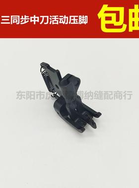 DU三同步双针车压脚 活动中刀 1/4中分活动带刀 海菱20608 4420