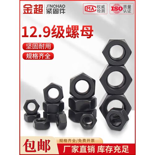 金超12.9级高强度黑色螺母细牙螺母螺丝帽M6M8M10M12M14M16M20M27
