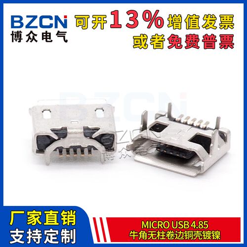 麦克Micro 5P牛角母座 卷边迈克USB接口 贴片 带牛角有边 铜壳