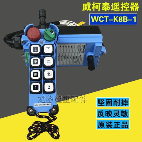 威柯泰遥控器WCT-K8B-1型 电动葫芦起重机用威柯泰工业无线遥控器