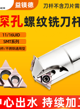 深孔螺纹铣刀杆数控加工中心内冷出水螺纹铣刀SMT铣牙刀16UID11
