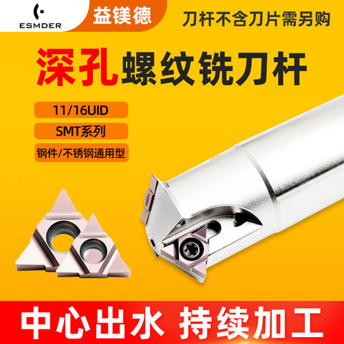 深孔螺纹铣刀杆数控加工中心内冷出水螺纹铣刀SMT铣牙刀16UID11