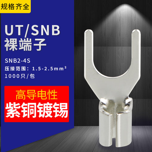 SNB2-4S叉形冷压端子叉型裸端头UT型接线端子铜鼻子线耳1000只