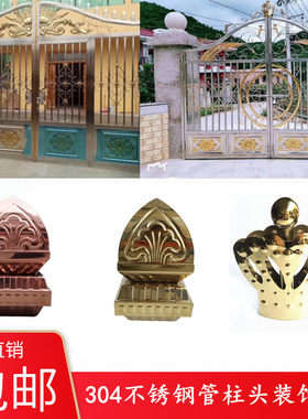 304欧式不锈钢大门皇冠帽罗马双门装饰门顶花冲压花金皇冠柱头