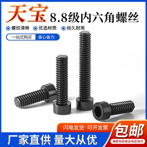 天宝8.8级高强度内六角螺栓螺丝 圆柱头螺钉M4M5M6M8M10M12M14M16