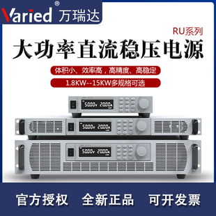 Varied万瑞达大功率直流可调稳压电源100V60A/300V20A/600V10A