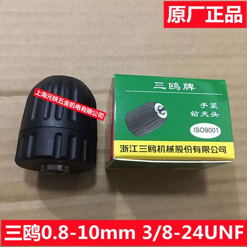 三鸥牌塑料自锁夹头0.8-10mm 3/8-24UNF 钻夹头手电钻手枪钻夹头