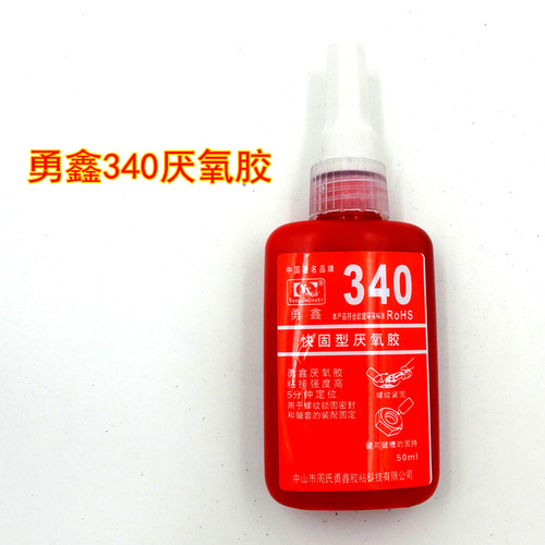 勇鑫340厌氧胶 快固型厌氧胶 螺丝锁固胶 五金固定胶 50ml