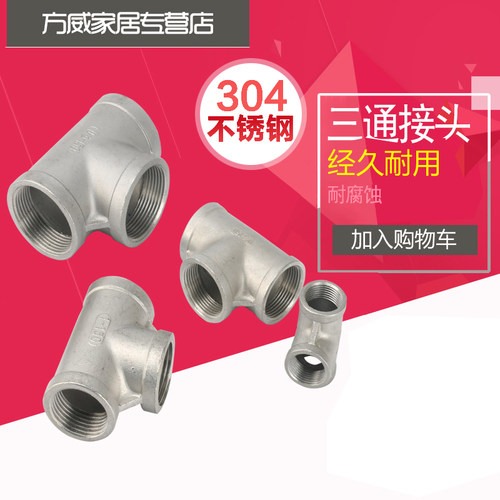 福美居 正304不锈钢三通接头 内丝三通 水管三通 正三通4分 DN15