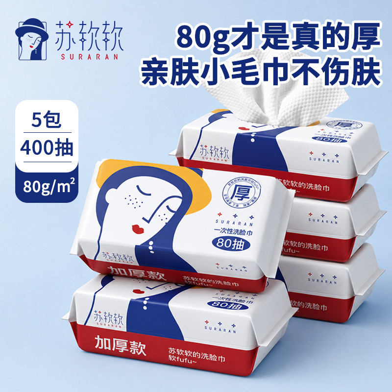 苏软软抽式洗脸巾婴儿擦脸一次性洁面巾抽纸棉柔巾洗面巾擦脸巾