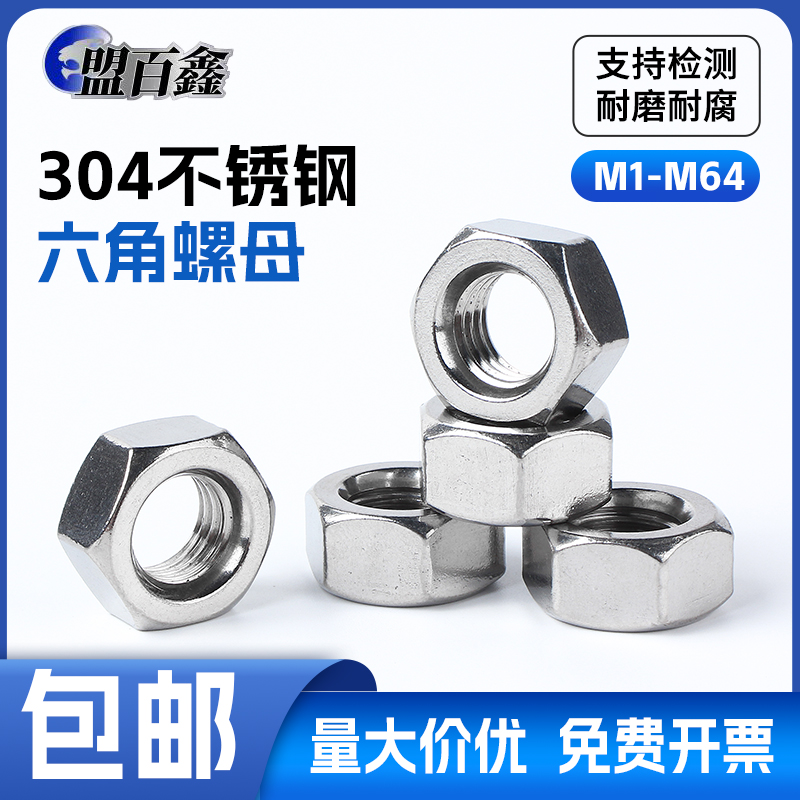 304不锈钢外六角螺母螺帽螺丝帽