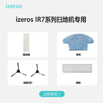 IZEROS爱如斯扫地机器人IR7系列配件遥控器边刷拖布海帕
