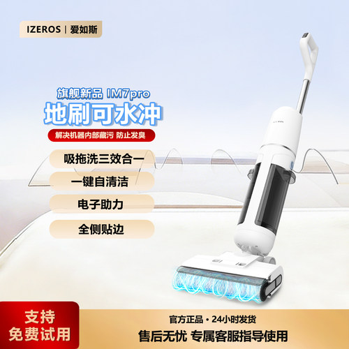 IZEROS爱如斯家用扫拖吸一体智能洗地机一键自清洁洗地全贴边