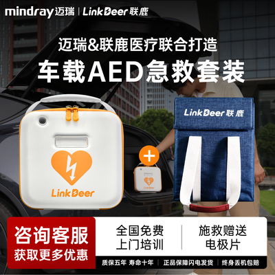 【车载AED急救方案】迈瑞出品|联鹿H2A便携式半自动体外除颤器