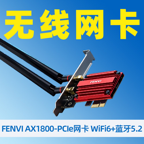 FENVI AX1800-PCIE网卡 WIFI6+蓝牙5.2台式机电脑无线网卡