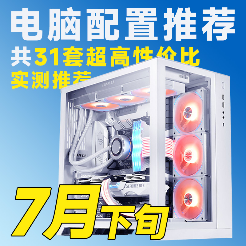 【25年7月下旬电脑配置推荐】涵盖1K-3W、评测臻选推荐