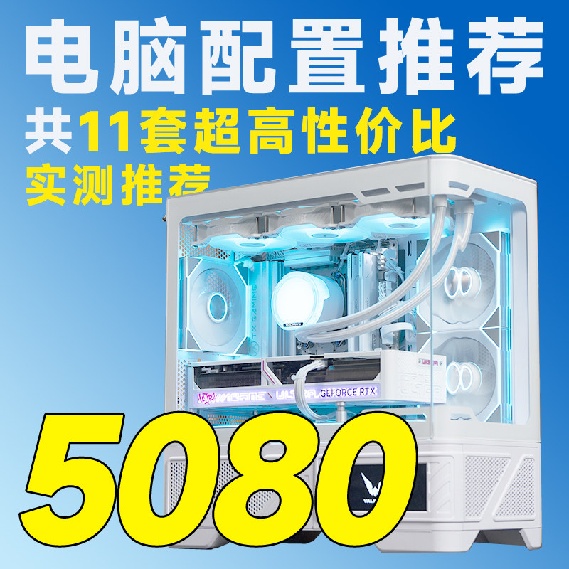 【25年12月电脑装机推荐】RTX5080整机配置推荐电脑主机评测臻选
