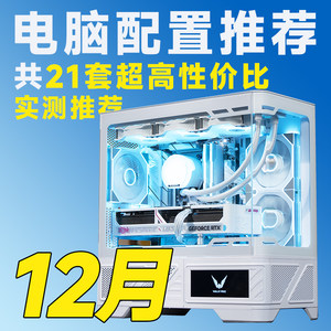 【25年12月电脑装机推荐】含盖RTX50/RX90系显卡配置【评测臻选】