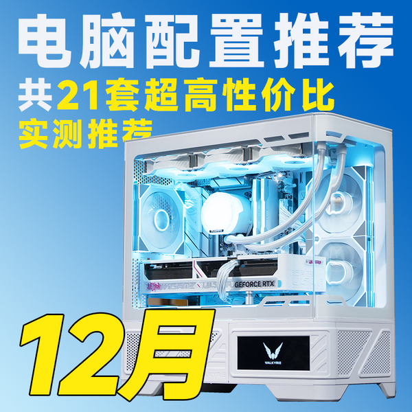 含盖RTX50 机推荐 RX90系显卡配置 25年12月电脑装 评测臻选