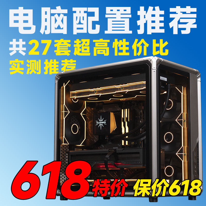 评测臻选 26年618大推荐常规性价比电脑推荐DIY游戏台式主机
