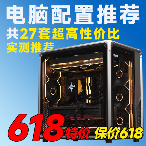 评测臻选 26年618大推荐常规性价比电脑推荐DIY游戏台式主机整机