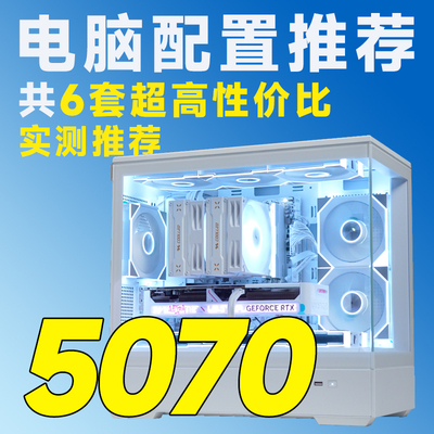 [评测臻选]8月特惠RTX5070配置推荐游戏DIY电脑主机台式机整机