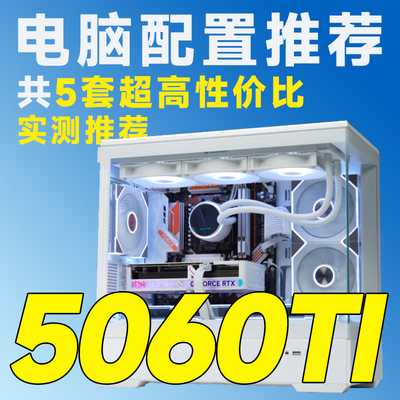 评测臻选 9月特惠 5060TI显卡 9500F/5700X/14600KF DIY台式电脑