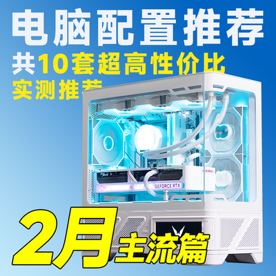【25年2月电脑装机推荐主流】含RTX50/RX90显卡配置【评测臻选】