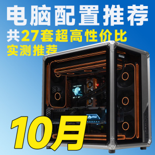 【26年10月大推荐电脑装机】含盖RTX50/RX90配置【评测臻选】