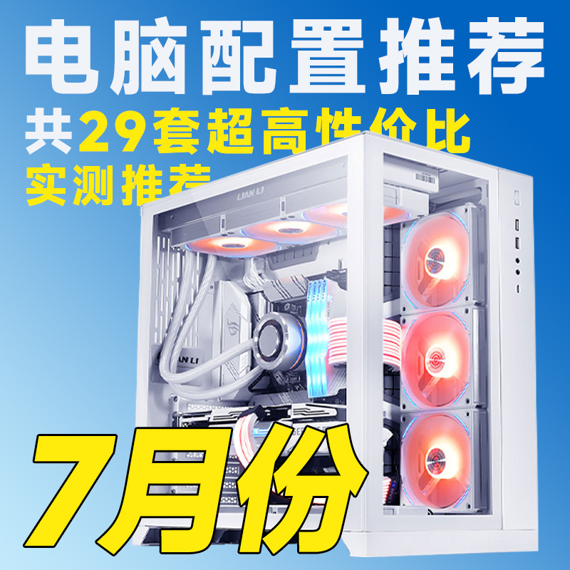 【25年7月电脑装机推荐】含盖RTX50系显卡电脑配置三角洲吃鸡