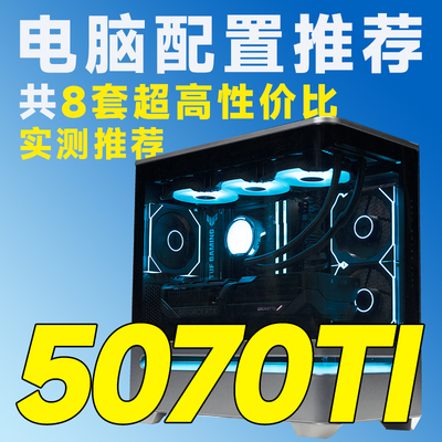 评测臻选9月特惠 5070Ti显卡 14600K/9700X/9800X3D 电脑组装机