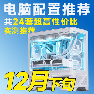 主机整机 DIY游戏台式 评测臻选 25年十二月下旬常规性价比电脑推荐