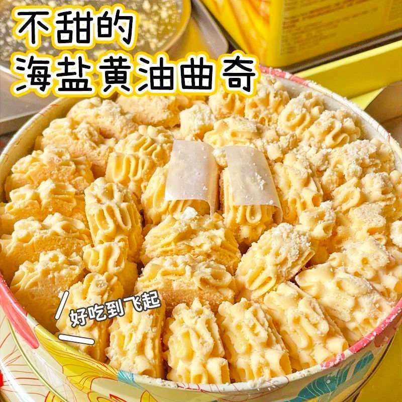 不甜的海盐黄油曲奇饼干店下午茶糕点心宿舍解馋网红零食整箱