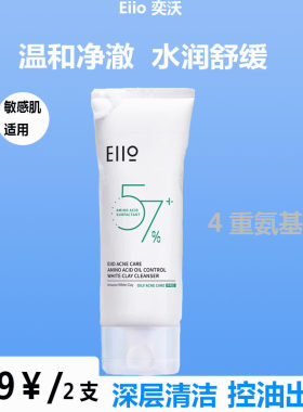 EIIO奕沃氨基酸洗面奶控油深层清洁细腻泡沫温和洁面