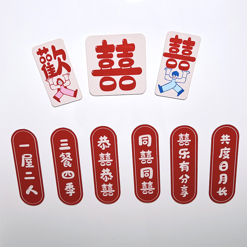 结婚婚庆冰箱贴婚房装饰可爱备婚磁力贴定制卡通喜字福字节日磁贴