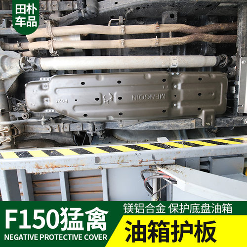 猛禽F150铝镁合金油箱护板LTD改装17-2020款专用底盘装甲护板