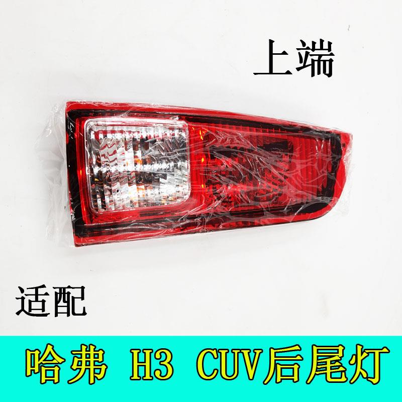 适用哈弗H3尾灯总成哈佛原哈弗CUV后尾灯刹车灯转向灯泡长城配件