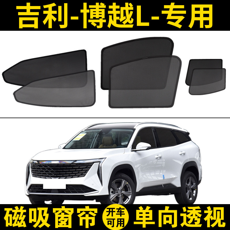 吉利博越L专用遮阳帘雷神混动汽车磁吸网纱窗帘防晒隔热遮阳挡板