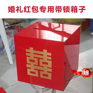 结婚婚礼现场装钱箱红包箱子带锁亚克力抽奖箱礼金箱红色个性定制
