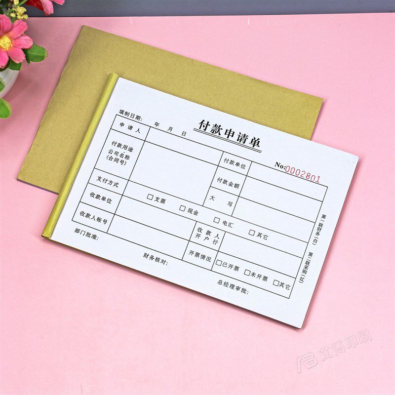 公司财务会计付款申请单一二三联工程进度款支付预付款审批单定制